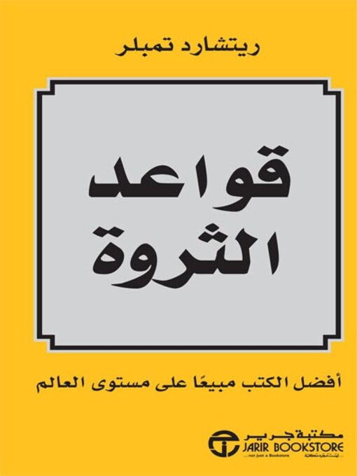 Cover of قواعد الثروة